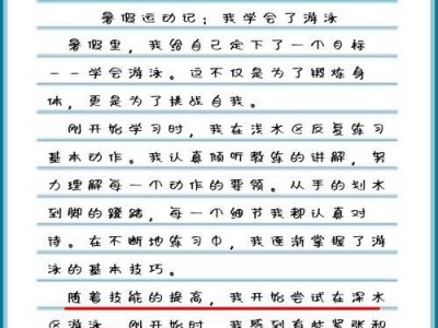 学游泳的乐趣与技巧（畅游水中的关键技能与经验分享）