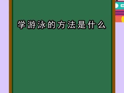 在家学游泳的技巧与方法（掌握自由泳的技巧，成为出色的游泳者）