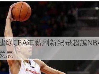 NBA到CBA（究竟谁是拿着最多钱的球星？）