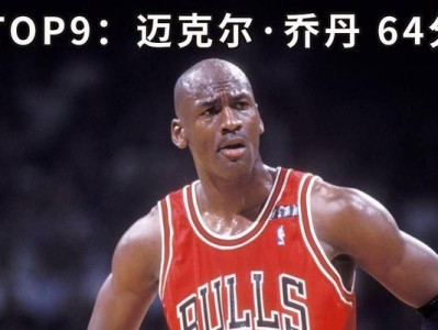 NBA常规赛单场总得分排行榜（统计数据揭秘NBA历史上最高得分纪录，乔丹的传世荣耀将被超越）