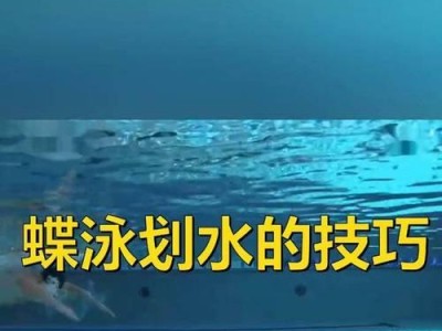 掌握蝶泳划水游泳技巧的关键（以蝶泳为基础，提升游泳水平的秘诀）