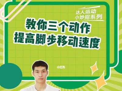 如何通过训练提高篮球防守移动速度（提高篮球防守移动速度的关键训练方法）