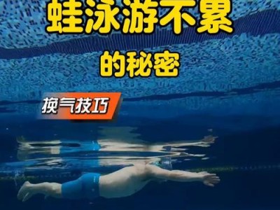提高蛙泳换气技巧的教学法（游泳教练分享的有效蛙泳换气技巧）