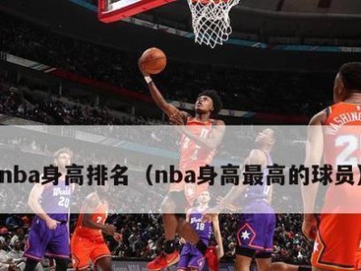 NBA联盟球员身高排行榜