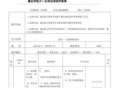 掌握足球基本技巧的教案（从零基础开始学习足球基本技巧，轻松掌握关键动作）