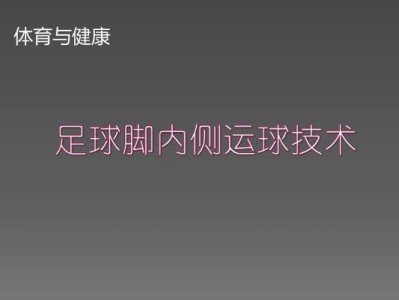 足球运球步法技巧教学（掌握足球运球的关键技巧）