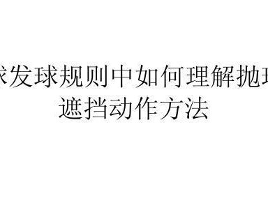 乒乓球发球的技巧与方法（掌握乒乓球发球的关键，提高技术水平）