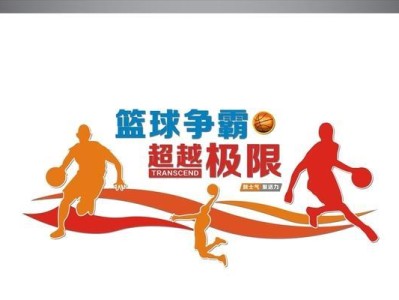 篮球防守训练理念口号大全（提升防守水平的关键技巧与实战策略）