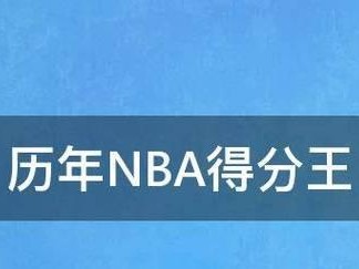 NBA常规赛单赛季场均总得分排行榜（统计数据揭示当今NBA得分王的竞争白热化，字母哥领跑！）