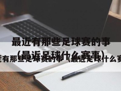 百招足球防守技巧，让你无往不利！（助你成为无敌守门员的100个技巧）