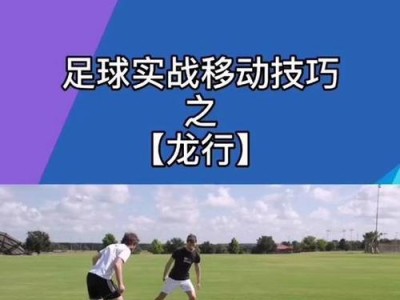 踢足球的技巧（如何成为出色的足球运动员）