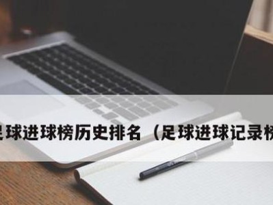 世界杯美国进球榜排名最新（美国队的进攻火力令人震撼）