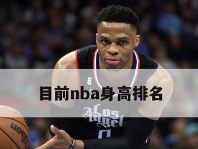 NBA球员身高排行榜（探索NBA顶级球员的高度之谜）