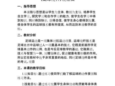 提高足球技巧的实用教学方法（从零基础到熟练掌握，打造出色足球技术）