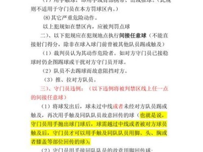 足球比赛技巧与规则（掌握足球比赛的基本技能与规则，让你成为出色的球员）