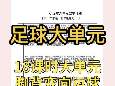 足球卡位技巧教案（从基础控球到高级传球，打造你的技术优势）