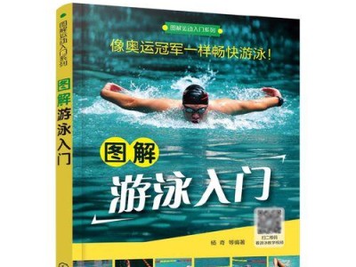 掌握游泳自由式踩水技巧的口诀（提高游泳自由式水中踩水效果，从这些技巧口诀开始）