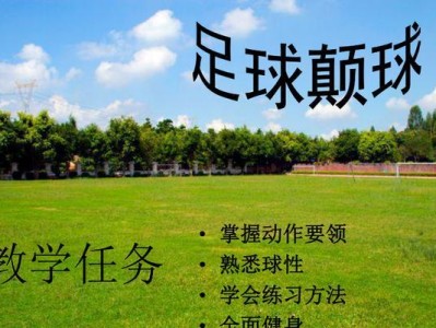 足球打法和技巧教学（掌握足球技术的关键要素及实战技巧）