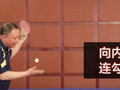 掌握乒乓球接旋球技巧的秘诀（轻松应对旋转的挑战，成为乒乓球高手）