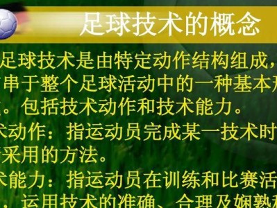 从零基础开始的足球技巧教学（通过简单的练习和指导，让你迅速掌握足球技巧）