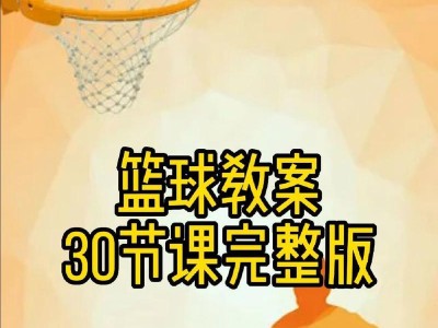 篮球快攻防守教学设计（打造无懈可击的防守体系，助您攻下比赛制高点）