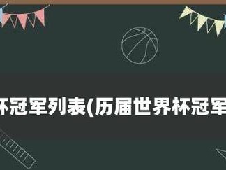 历史世界杯冠军国家队排名（揭秘历届世界杯冠军国家队的强大实力及辉煌战绩）