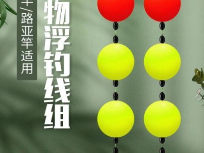 钓鱼路亚前导线调漂教学（掌握前导线调漂的技巧，提升路亚钓鱼成功率）